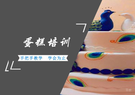 成都美食大全餐饮培训学校_成都蛋糕培训