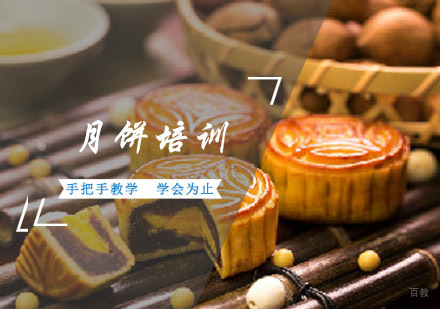 成都美食大全餐饮培训学校_成都月饼培训