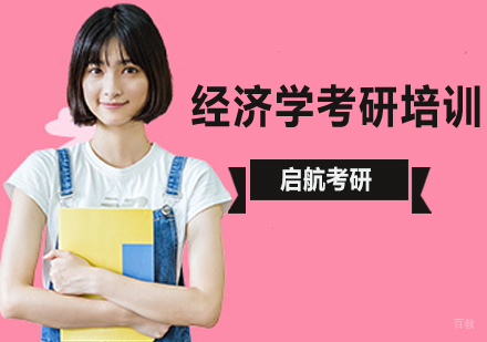 北京考研辅导-北京经济学考研培训班-北京经济学考研辅导班-北京经济学考研院校
