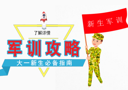大一新生军训攻略