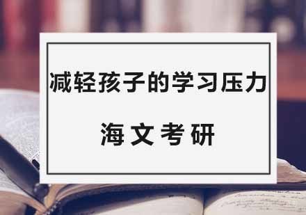 怎么减轻孩子的学习压力