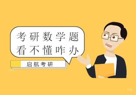 考研数学题看不懂咋办