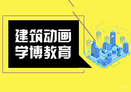 合肥建筑动画培训