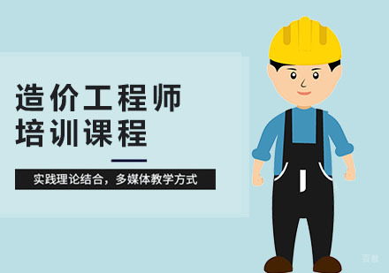 合肥造价工程师培训