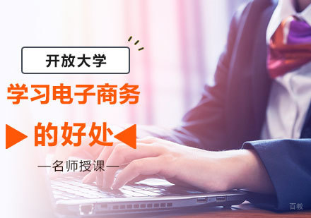 学习电子商务的好处