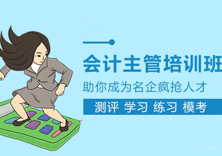 合肥会计主管培训