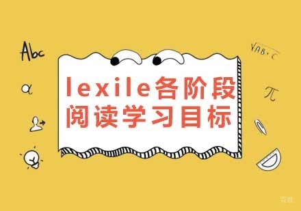 lexile各阶段阅读学习目标详细说明