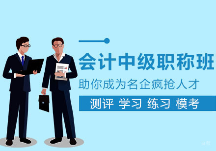 合肥会计中级职称培训