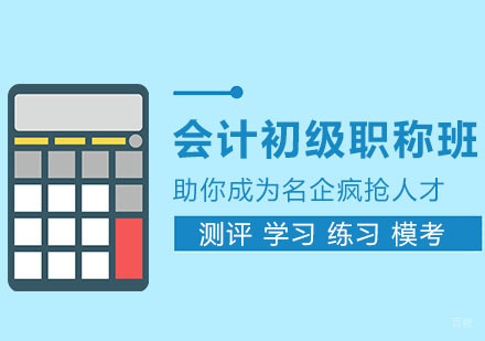 合肥会计初级职称培训