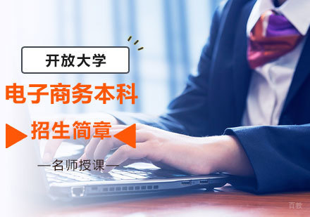 开放大学电子商务本科招生简章