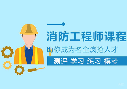 合肥一级注册消防工程师培训