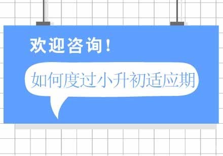 如何度过小升初适应期呢？