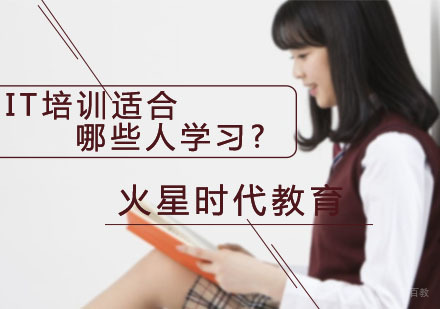 IT培训适合哪些人学习?
