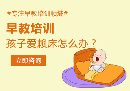 4招教你搞定孩子赖床的坏毛病