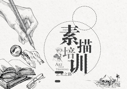 学习素描的建议-天津轻微课
