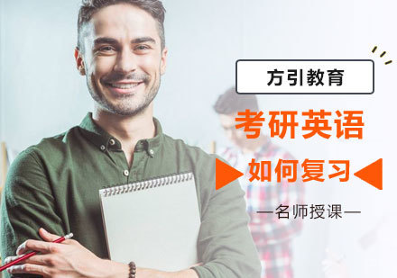 考研英语如何复习