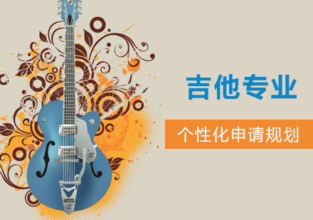 上海音乐留学吉他留学