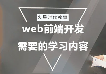 深圳web前端开发需要学习内容