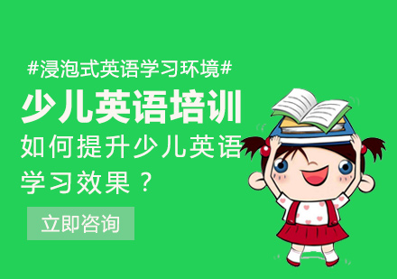 提升少儿英语学习效果的三个方面