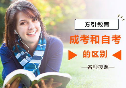 成考和自考的区别
