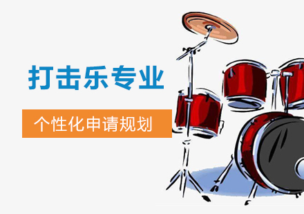 上海音乐留学打击乐专业留学