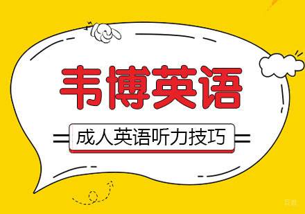 合肥成人英语听力突破技巧