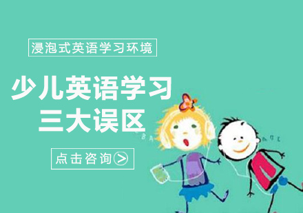 少儿英语学习的三大误区,你踩中了吗?