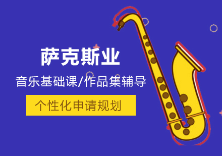上海音乐留学萨克斯专业留学