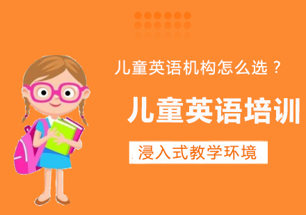 怎样为孩子选择一家合适的儿童英语培训机构
