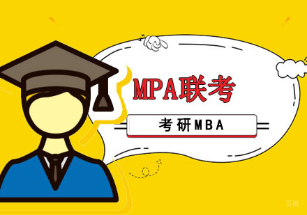 重庆考研MBA_重庆MPA联考培训课程