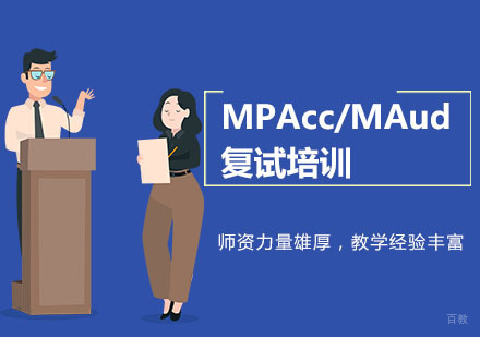 重庆考研MBA_重庆MPAcc/MAud复试培训
