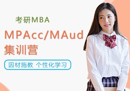 重庆考研MBA_重庆MPAcc/MAud集训营课程