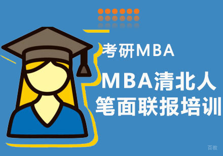 重庆考研MBA_重庆MBA清北人笔面联报培训
