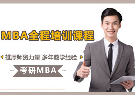 重庆考研MBA_重庆MBA全程培训课程