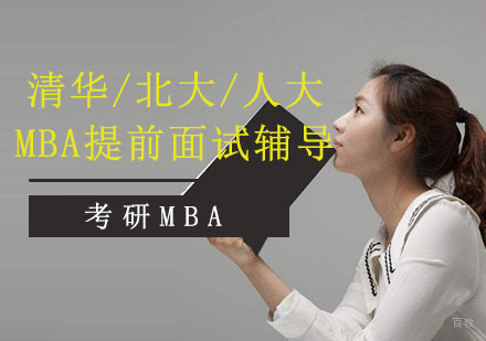 重庆考研MBA_重庆清华/北大/人大MBA提前面试辅导课程