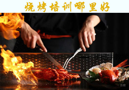 成都烧烤培训哪里好-学烧烤技术培训-专业烧烤培训学校