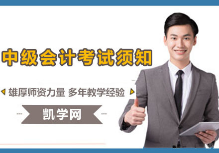 重庆会计职称-重庆中级会计考试须知-会计职称培训-会计职称培训机构