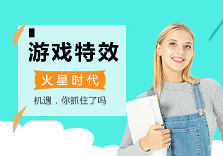 上海游戏特效设计师班