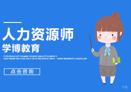 合肥人力资源管理师培训