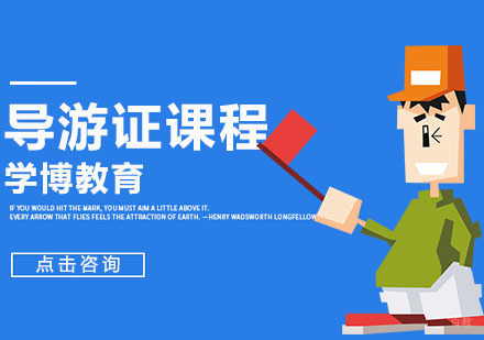 合肥导游证培训