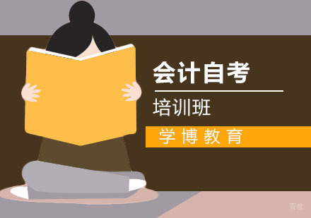 合肥会计自考培训