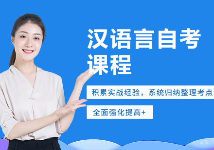 合肥汉语言自考培训