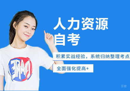 合肥人力资源管理自考培训
