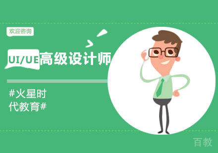 上海UI/UE高级设计师
