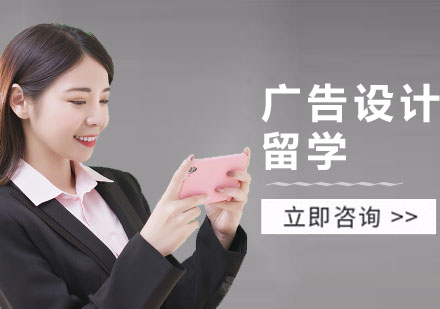 深圳广告设计留学课程