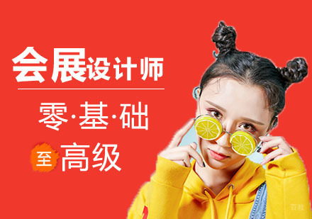 合肥会展设计师培训