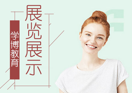 合肥展览展示设计培训