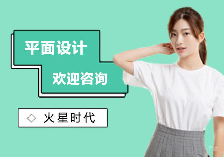 上海平面设计培训