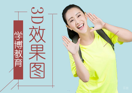 合肥3D效果图培训