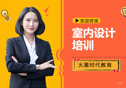 上海室内设计培训